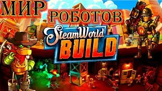 Steamworld Build ШАХТЕРСКИЙ город РОБОТОВ #1 прохождение