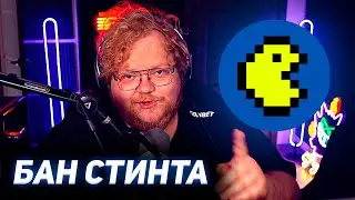 Т2х2 ПРО БАН СТИНТА
