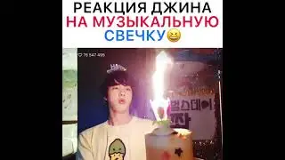 Реакция джина на музыкальную свечку 😂