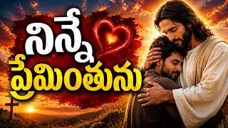 Ninne preminthunu || Telugu Christian Songs with Lyrics || Worship Tube