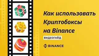 Как создать и активировать Crypto Box (криптобокс) на Binance