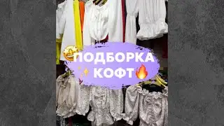 КОФТОЧКИ  ОПТОМ 🇰🇬🔥