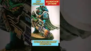 ОРУЖИЕ ВАРХАММЕР 40000: ВОЛКИТНОЕ ОРУЖИЕ (Volkite Weapons) — выпуск 11 