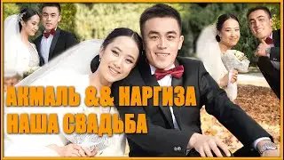 Свадьба Акмаль & Наргиза Часть - 2