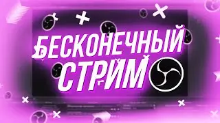 ♻️ БЕСКОНЕЧНЫЙ СТРИМ / ЗАЧЕМ И КАК НАСТРОИТЬ