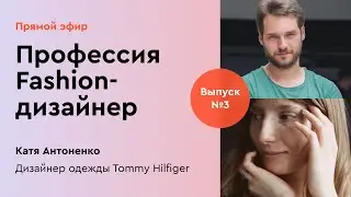 Профессия Fashion-дизайнер