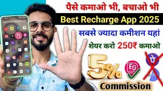2025 का सबसे Best Commission वाला App | 5% Commission देगा ये Recharge App | Best Recharge App 2025
