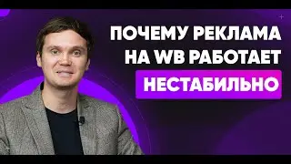 Почему реклама на WB работает нестабильно?