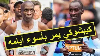 فقد 90% من أصدقائه و إتهامات حول وفات كيبتوم Kipchoge Kiptum