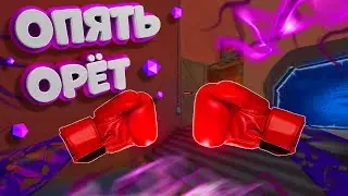 ОПЯТЬ ОРЁТ!!! (Valorant)