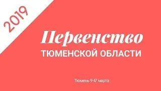 Оверченко - Дементьев. Первенство Тюменской области