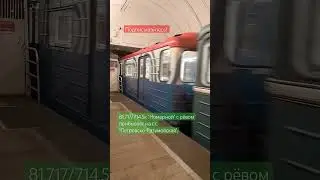 Метропоезд #номерной , ст. "Петровско-Разумовская" #метропоезд #метро