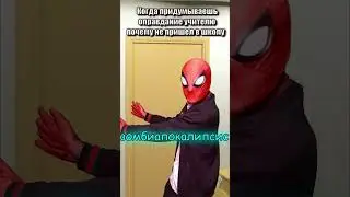 Опоздал в школу 