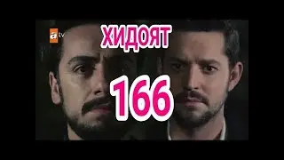 ХИДОЯТ КИСМИ 166 ТРЕЙЛЕР КАРОН ФИЛМ