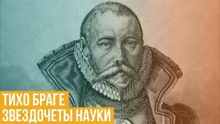 Тихо Браге. Звездочеты науки