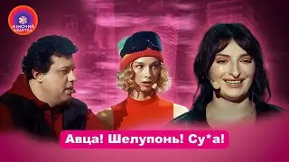 Дружина і коханка грають в Обзивачки на очах у чоловіка | Жіночий Квартал 2024