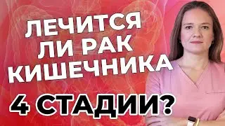 Лечится ли рак кишечника 4 стадии?