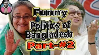The Politics Of Bangladesh - Part : 2 -  Funny politician of bangladesh