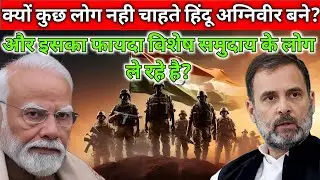 अग्निवीर में हिंदू बनकर पहुंच रहे हैं।  मुस्लिम क्यों?#agniveer #agniveernews