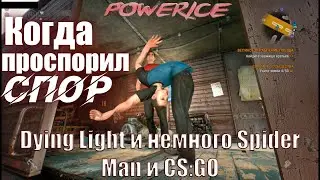 Фатин и Толга (Dying Light, CS:GO, Spider Man)