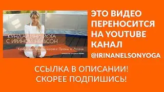 Крийя для балансировки Праны и Апаны  — кундалини-йога с Ириной Нельсон