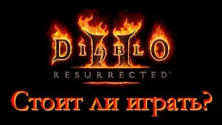 Diablo 2 Resurrected. Мнение Олда. LootGamer #1