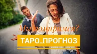 🔮💯Если вы в ссоре❤️‍🩹😡, что вас ждёт❓🤔🍁,#тароонем,#таропаузаиликонец,#таропомиримсялимы,#tarot