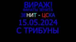 Зенит - ЦСКА Вираж Кубок России с трибуны 15.05.2024
