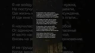 Я научилась тихо, молча уходить | Стих  