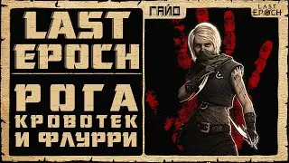 Гайд Last Epoch ➤ Рога Кровотечения и Флурри ➤ Билд 0.8.4 ➤ Ласт Ипок