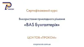 BAS Бухгалтерія. Огляд сертифікованого курсу навчання | ЦСН  «Проком»