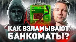 ⚠️ ВЗЛОМЩИК БАНКОМАТОВ: ЭТО ПРОЩЕ, ЧЕМ ВЫ ДУМАЕТЕ