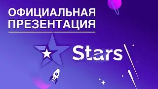 STARS - Официальная презентация
