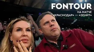 На матче «Краснодар» – «Зенит», хейт Аршавина, поездка на Радимове / FONtour. Краснодар #3