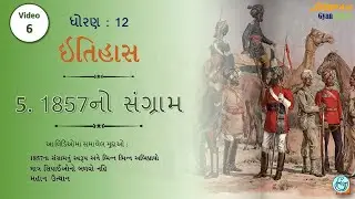 STD:12 (Arts) #History || 5. 1857નો સંગ્રામ Part:6 #DHARMESHKANTHARIYA @DeepamGyanKranti