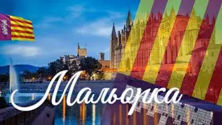 Мальорка. Интересные факты