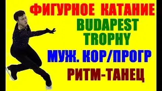 Фигурное катание: Budapest Trophy 2021 . Короткая программа. Мужчины. Ритм-танец