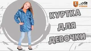 Детская куртка