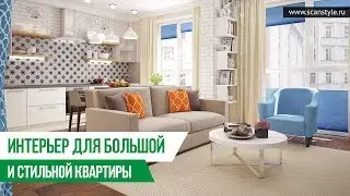 Интерьер для большой стильной квартиры | Scanstyle.ru