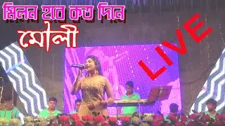 মিলন হবে কত দিনে II ICA LIVE ON STAGE II 7364966375 II LIVE II SING - MOULI