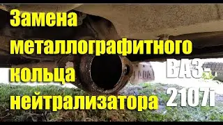 Замена металлографитного кольца катализатора ВАЗ-2107i своими руками