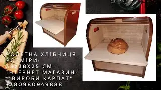 Хлебница ролетная с выездной полкой