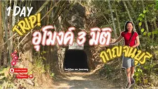 1DayTrip อุโมงค์3มิติ น้ำตกสะพานลาว ถ้ำกระเเซ