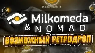 КАК ПОЛУЧИТЬ РЕТРОДРОП ОТ MILKOMEDA & NOMAD