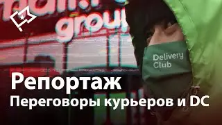 Переговоры курьеров и Деливери клаб