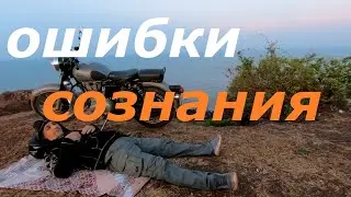 Ошибки сознания