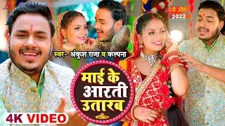 #Video | माई के आरती | #Ankush Raja, #Kalpna | #देवी गीत | Bhojpuri Navratri Song 2023