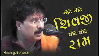 સોટે સોટે શિવજી સોટેસોટે રામ ભજન યોગેશપુરીબાપુ ગોસ્વામી  સંતવાણી