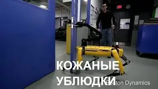 ⚡Boston Dynamics русская озвучка 3 😁😁😁 Мат. Кожаные ублюдки.