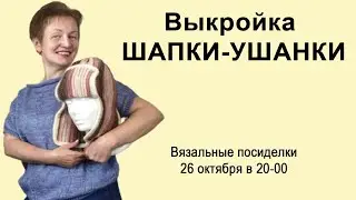 Выкройка шапки-ушанки вязания на машине в программе построения выкроек KnittStyler и DesignaKnit✅diy